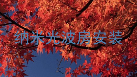 纳米光波房安装