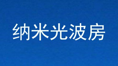 纳米光波房