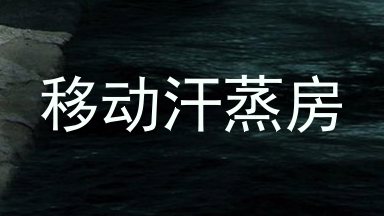 移动汗蒸房