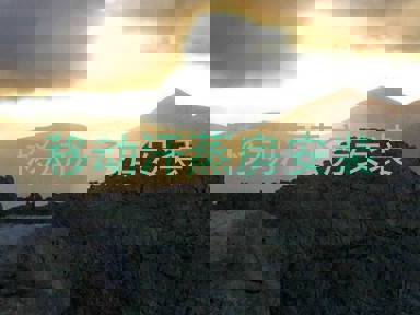 移动汗蒸房安装