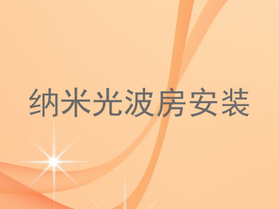 纳米光波房安装