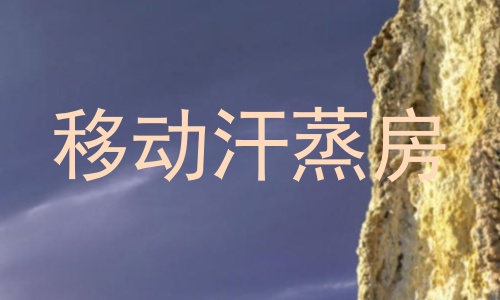 移动汗蒸房