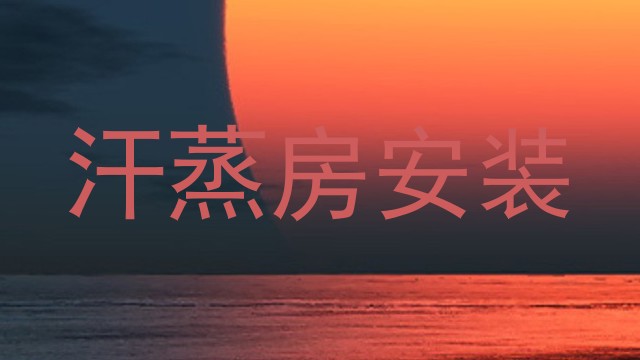 汗蒸房安装