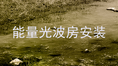 能量光波房安装
