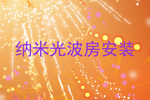 纳米光波房安装