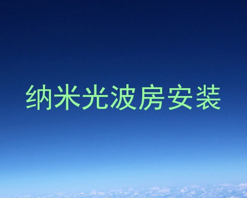 纳米光波房安装