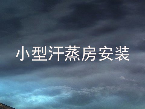 小型汗蒸房安装