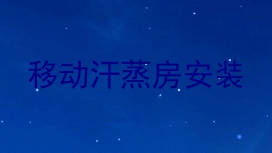 移动汗蒸房安装
