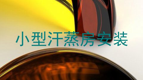 小型汗蒸房安装