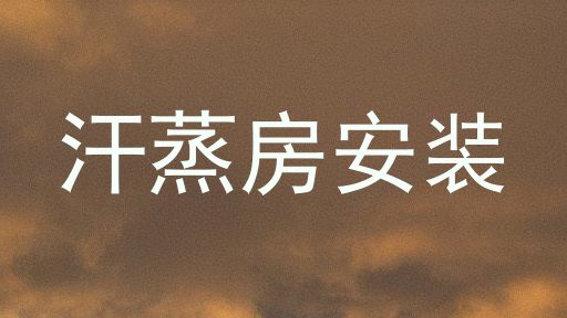 汗蒸房安装