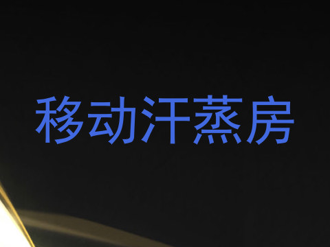 移动汗蒸房
