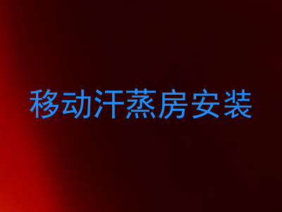 移动汗蒸房安装