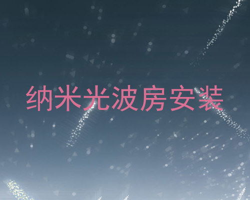 纳米光波房安装