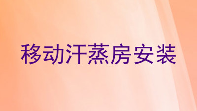 移动汗蒸房安装