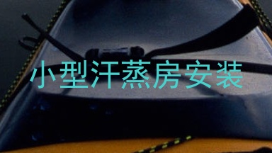 小型汗蒸房安装