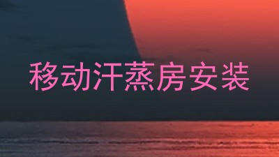 移动汗蒸房安装