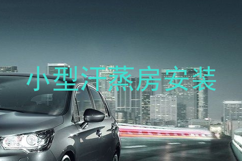 小型汗蒸房安装