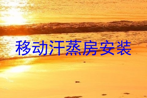 移动汗蒸房安装