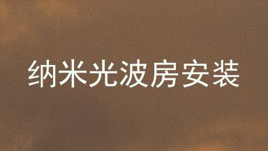 纳米光波房安装