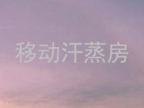 移动汗蒸房