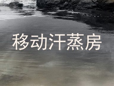 移动汗蒸房