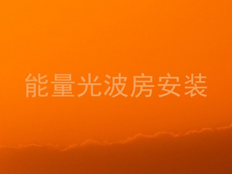 能量光波房安装