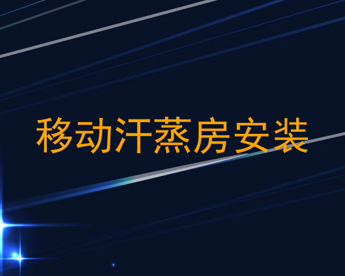 移动汗蒸房安装