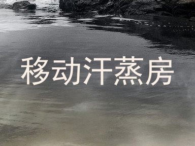 移动汗蒸房