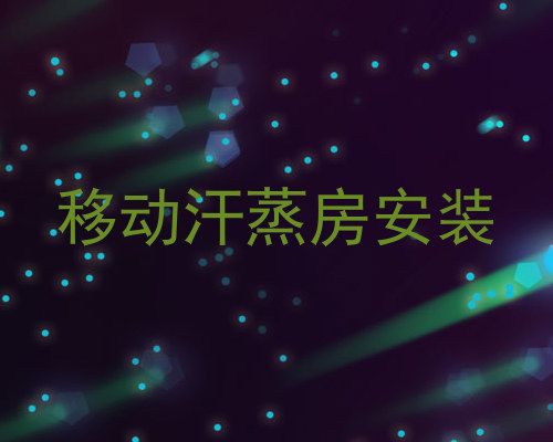 移动汗蒸房安装
