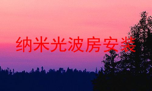 纳米光波房安装