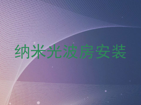 纳米光波房安装