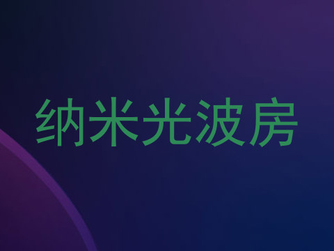纳米光波房