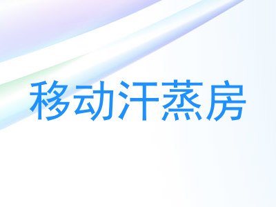 移动汗蒸房