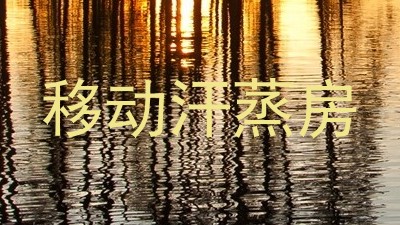移动汗蒸房