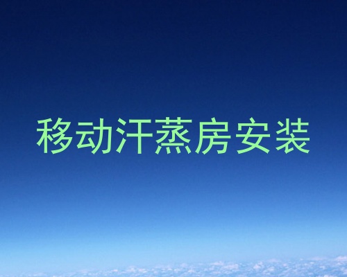 移动汗蒸房安装