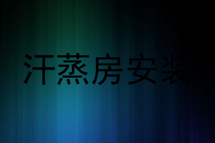 汗蒸房安装