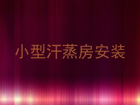 小型汗蒸房安装