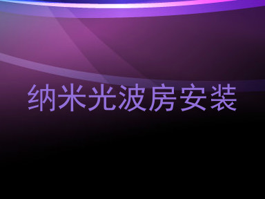 纳米光波房安装