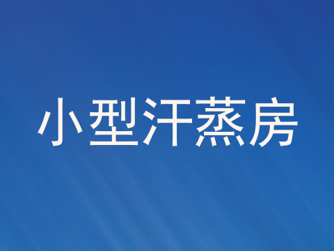 小型汗蒸房