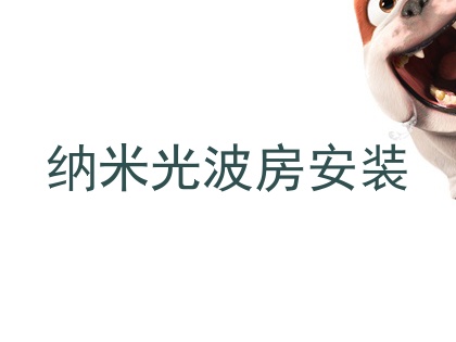 纳米光波房安装