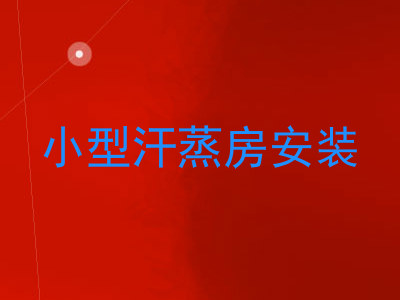 小型汗蒸房安装