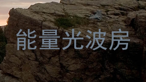 能量光波房
