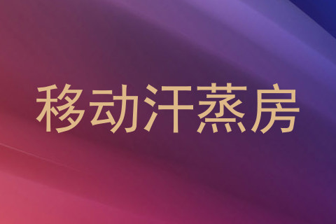 移动汗蒸房