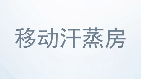 移动汗蒸房