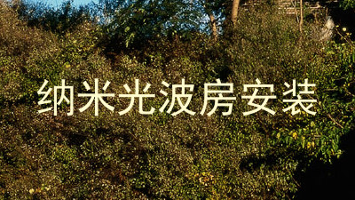 纳米光波房安装