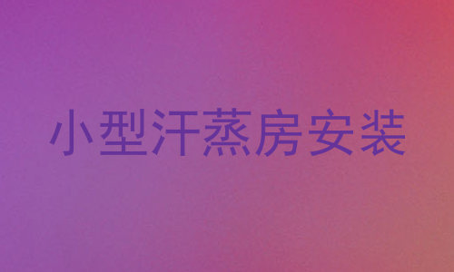 小型汗蒸房安装