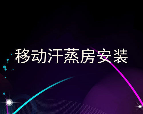 移动汗蒸房安装