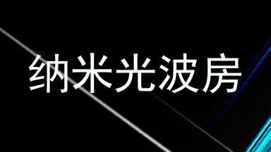 纳米光波房