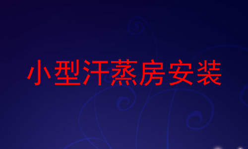 小型汗蒸房安装