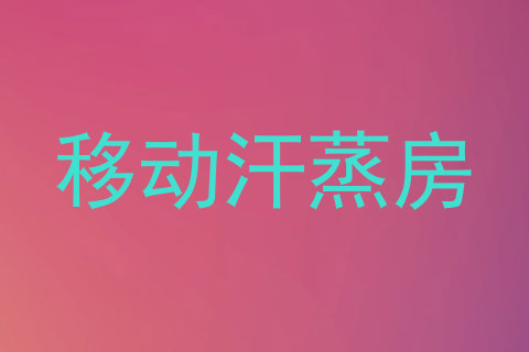 移动汗蒸房